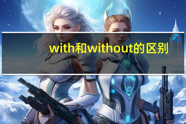 with和without的区别