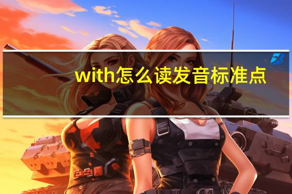 with怎么读发音标准点