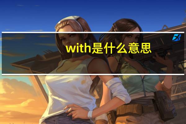 with是什么意思？