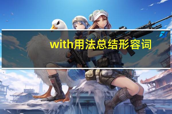 with用法总结形容词