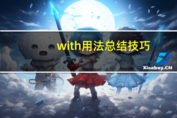 with用法总结技巧