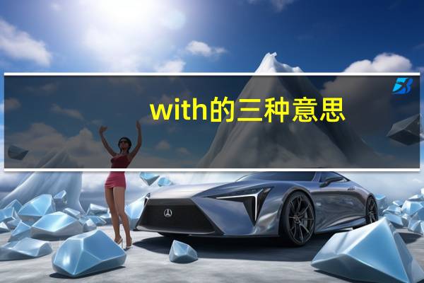 with的三种意思