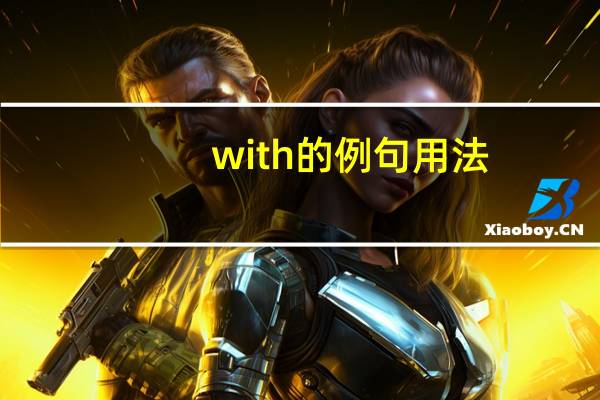 with的例句用法