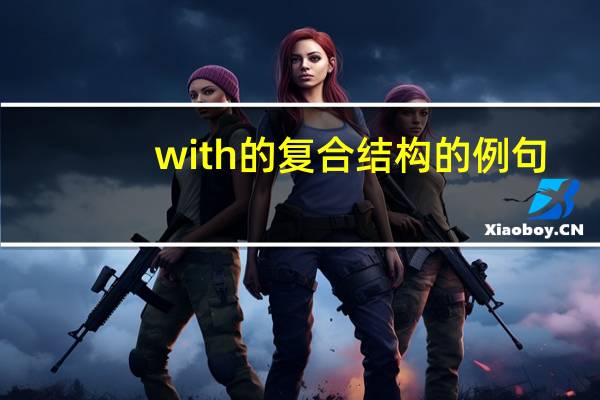 with的复合结构的例句