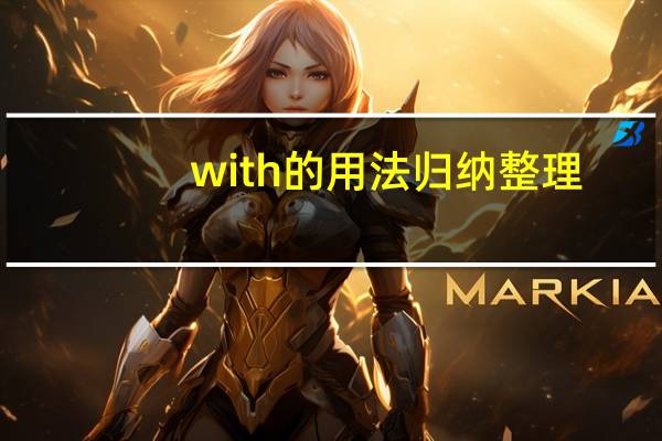 with的用法归纳整理