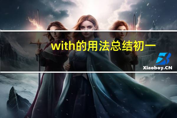with的用法总结初一