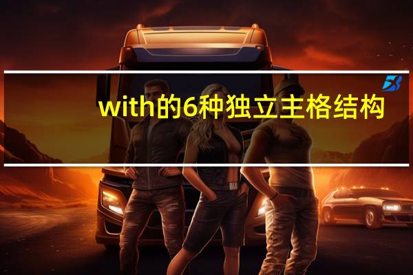 with的6种独立主格结构