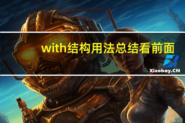 with结构用法总结看前面