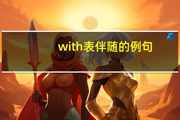 with表伴随的例句