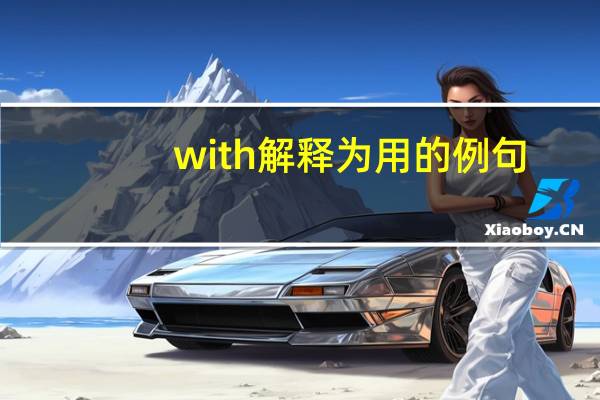 with解释为用的例句