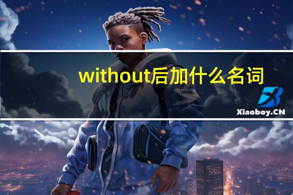 without后加什么名词
