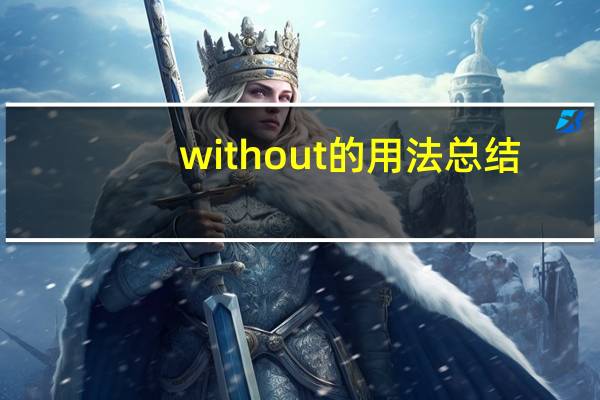 without的用法总结