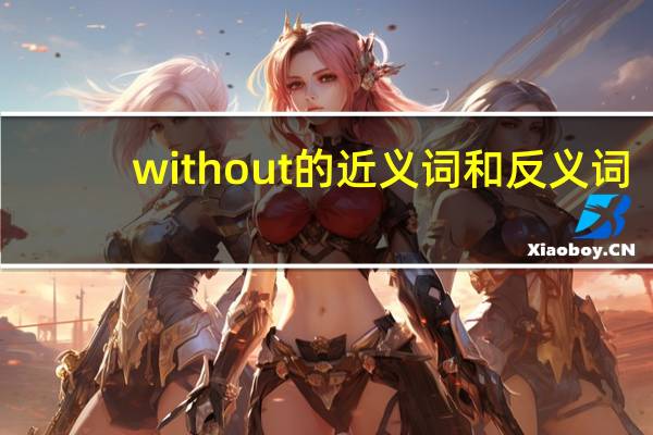 without的近义词和反义词