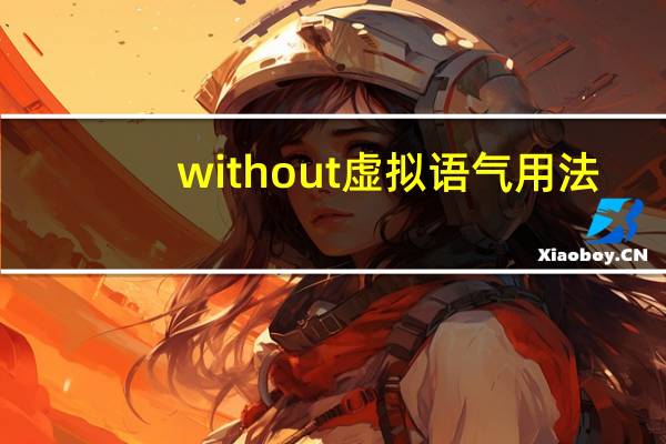 without虚拟语气用法