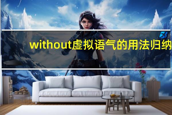 without虚拟语气的用法归纳