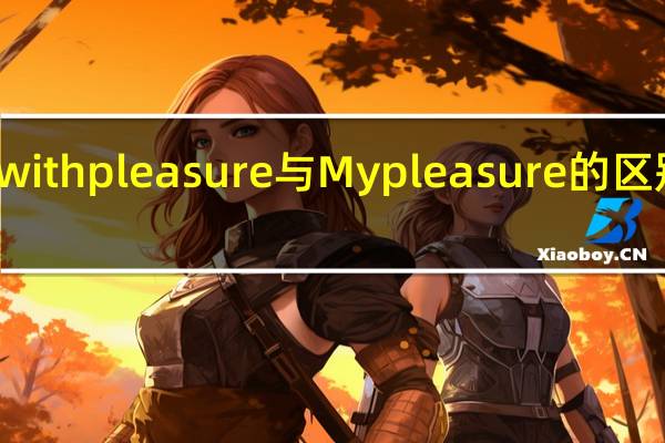 withpleasure与Mypleasure的区别如上
