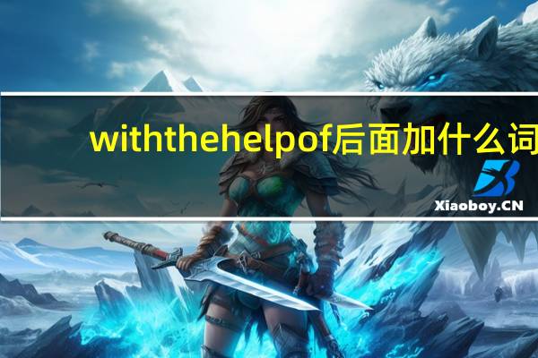 with the help of后面加什么词