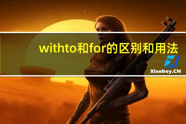 with to和for的区别和用法