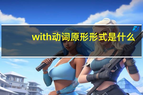 with 动词原形形式是什么
