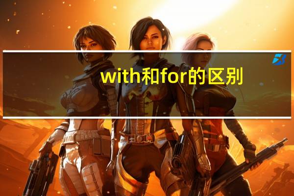 with和for的区别