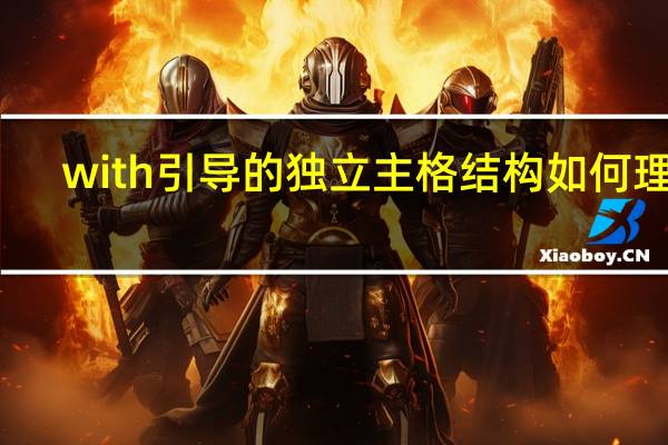 with引导的独立主格结构如何理解