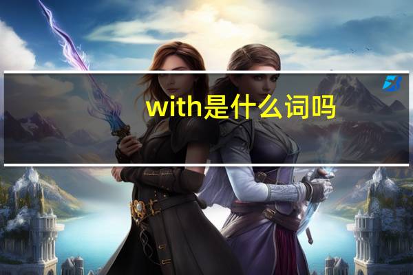 with是什么词吗