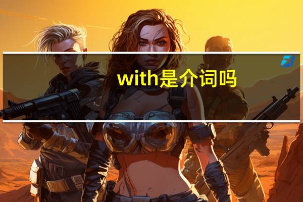 with是介词吗
