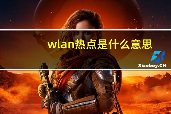 wlan热点是什么意思