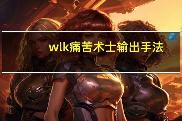wlk痛苦术士输出手法