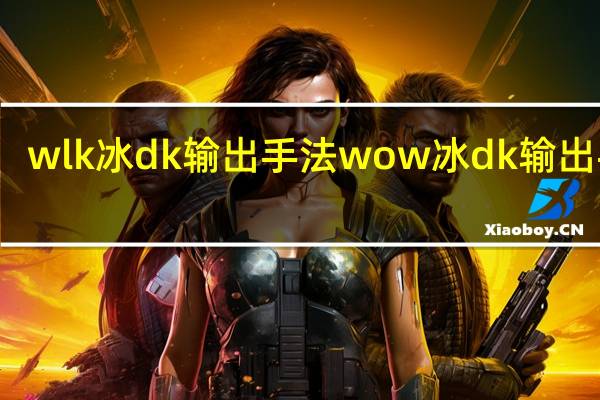 wlk冰dk输出手法 wow冰dk输出手法