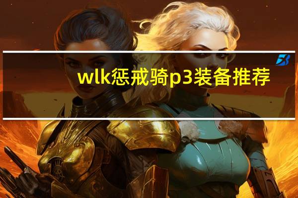 wlk惩戒骑p3装备推荐