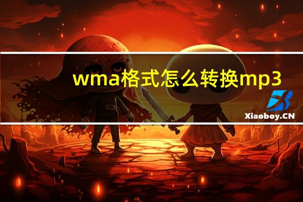 wma格式怎么转换mp3（wma）