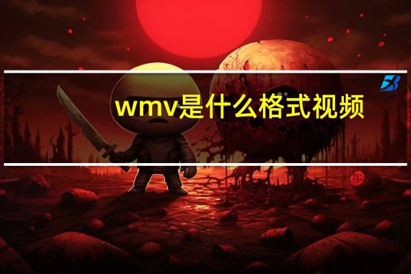 wmv是什么格式视频（wmv是什么格式）