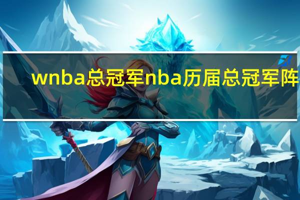 wnba总冠军 nba历届总冠军阵容