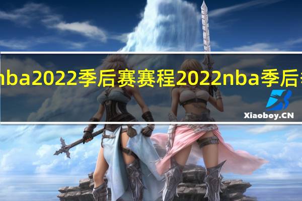 wnba 2022季后赛赛程 2022nba季后季对阵图