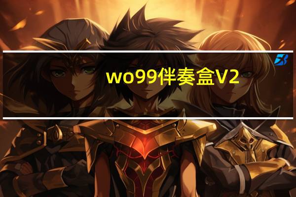 wo99伴奏盒 V2.5.15 官方免费版（wo99伴奏盒 V2.5.15 官方免费版功能简介）