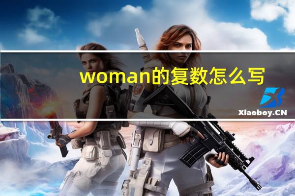 woman的复数怎么写