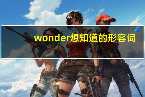wonder想知道的形容词