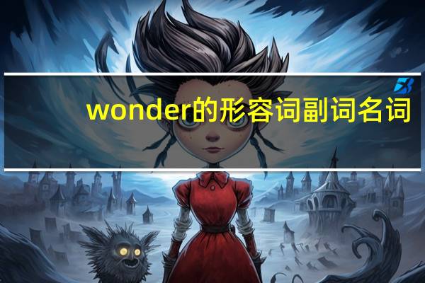 wonder的形容词副词名词