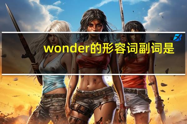 wonder的形容词副词是？