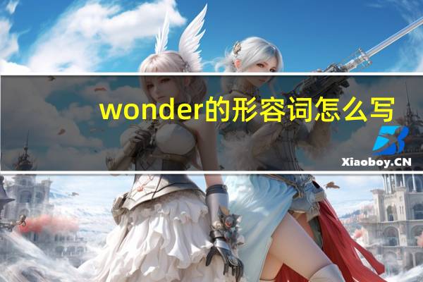 wonder的形容词怎么写?