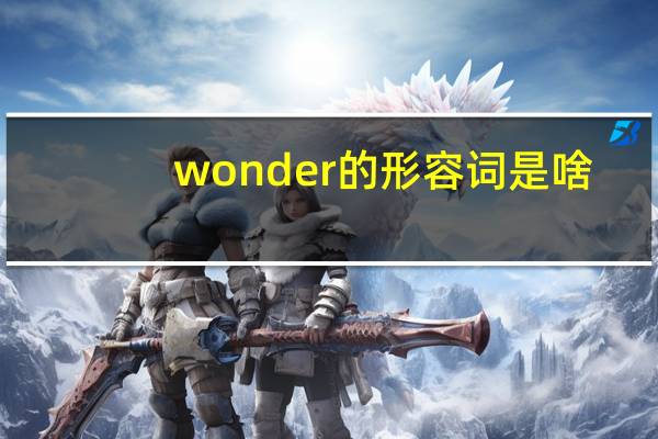 wonder的形容词是啥