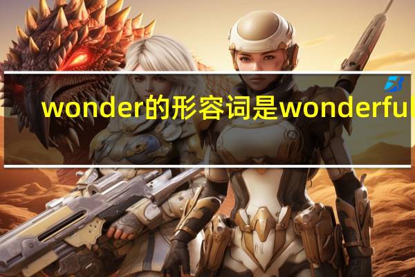 wonder的形容词是wonderful啊!