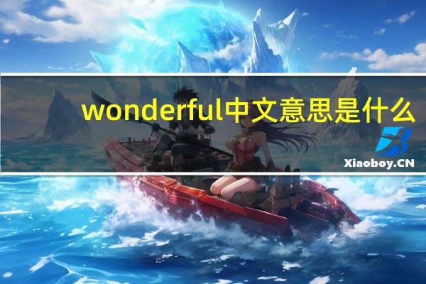 wonderful中文意思是什么