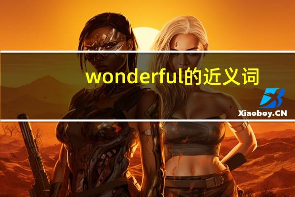 wonderful的近义词