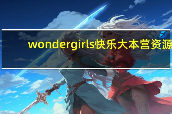 wondergirls快乐大本营资源