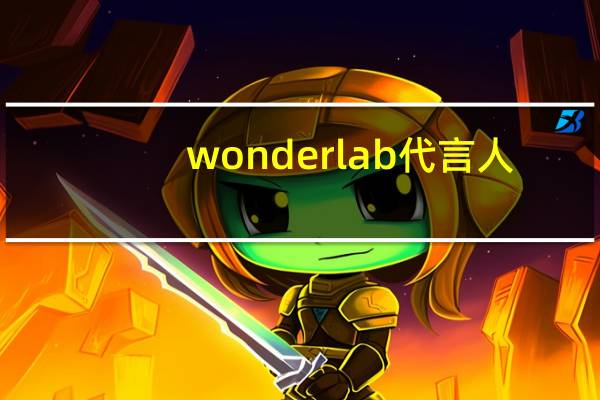 wonderlab代言人