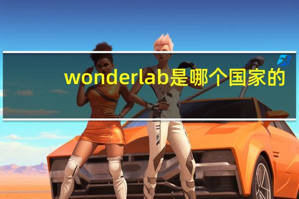 wonderlab是哪个国家的