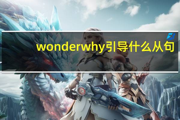 wonder why引导什么从句