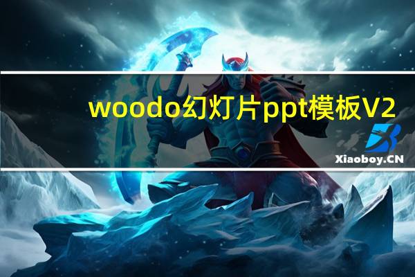 woodo幻灯片ppt模板 V2.8.0 官方版（woodo幻灯片ppt模板 V2.8.0 官方版功能简介）